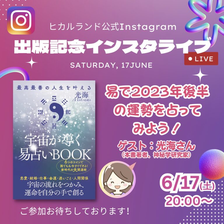 6/17 20時～『宇宙が導く易占いBOOK』出版記念インスタライブを開催します