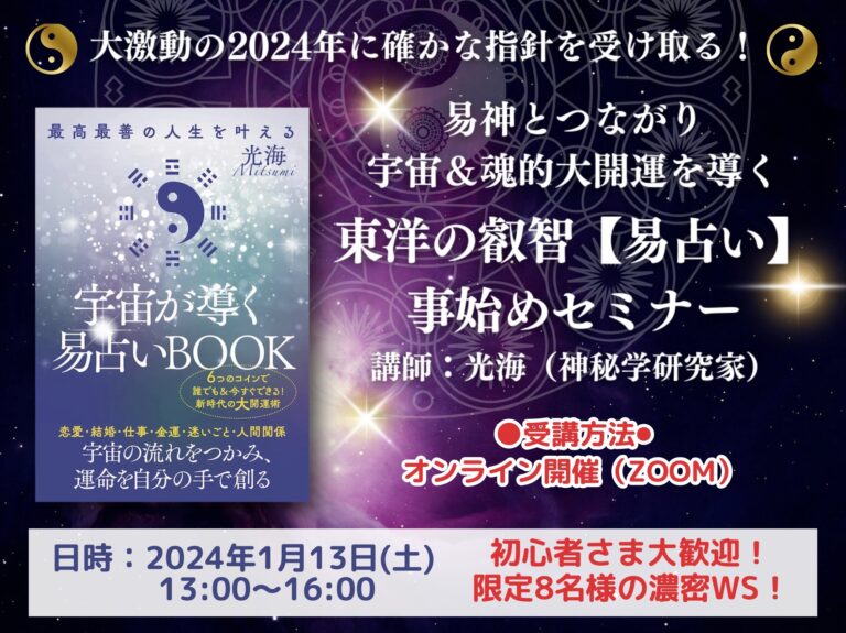 2024年大激動の時代を易神とつながり宇宙＆魂的大開運となる導きを得るセミナー