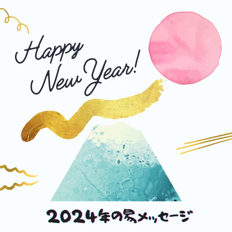 2024年易メッセージ