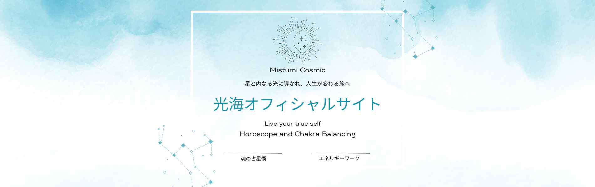 光海｜星と魂からのメッセージ