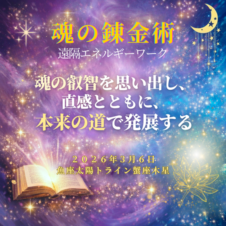 募集中【2026年3月6日】魂の錬金術〜直感を信じて現実世界で成功するエネルギーワーク〜