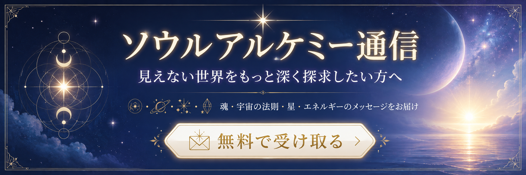 無料メルマガ ソウルアルケミー通信