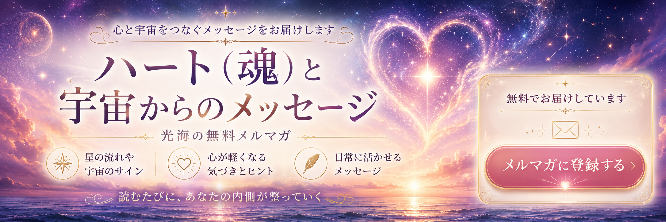 無料メルマガ ハート（魂）と宇宙からのメッセージ